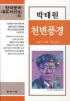 천변풍경 외(한국문학대표작선집 30)